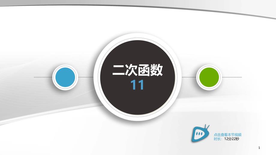 【初中数学精品PPT】【二次函数】11抛物线与坐标轴的交点_第1页