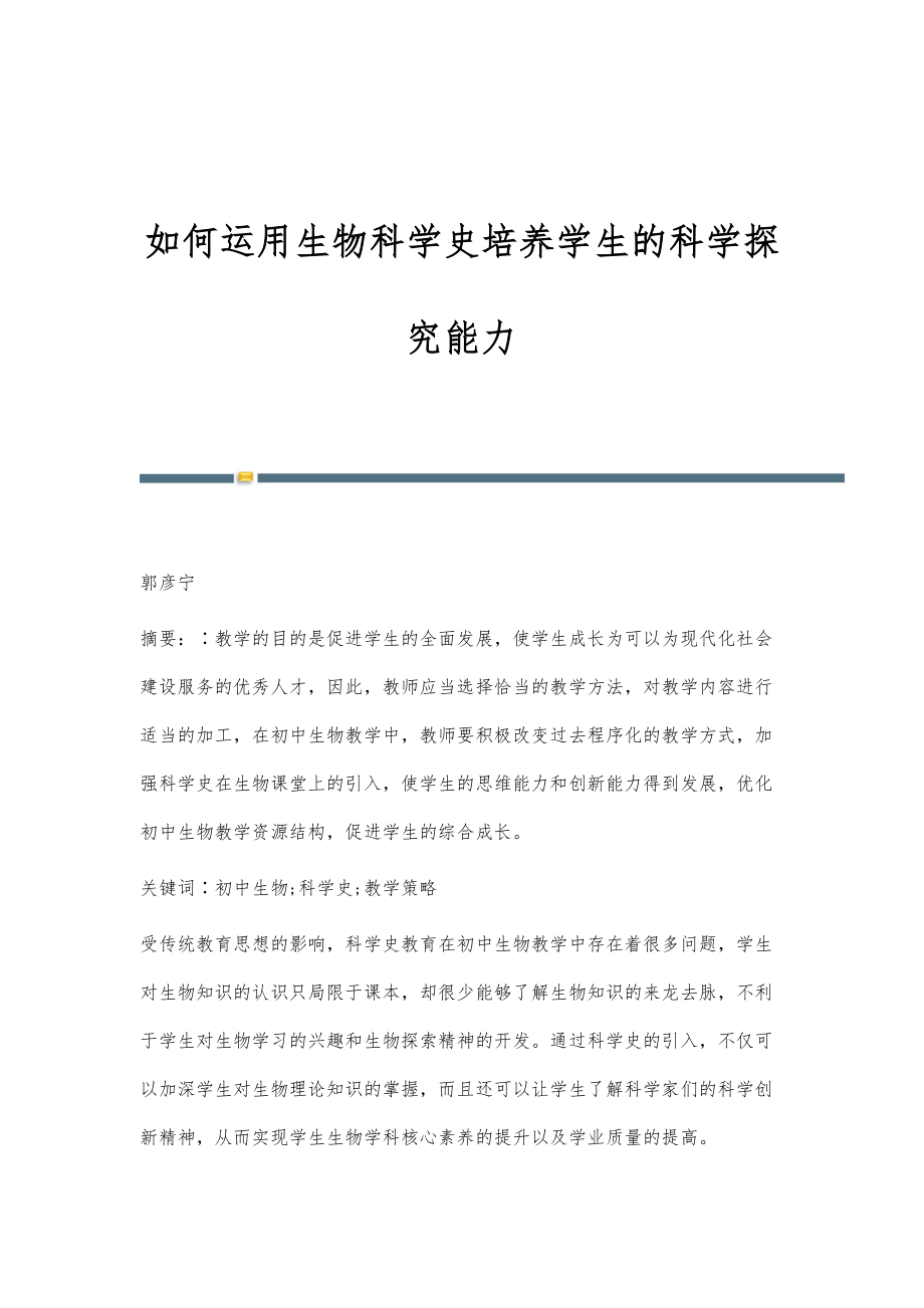 如何运用生物科学史培养学生的科学探究能力_第1页