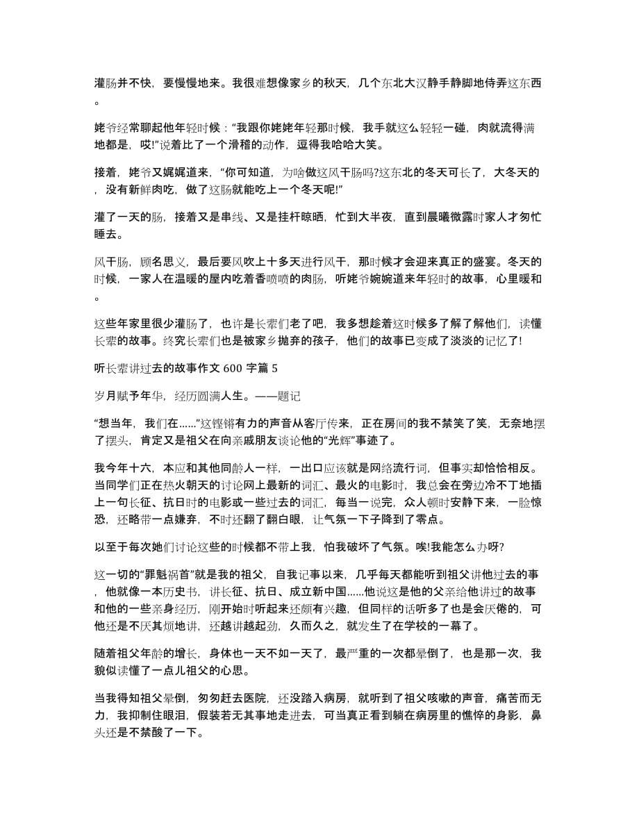 2022年度听长辈讲过去故事作文600字合集_第5页