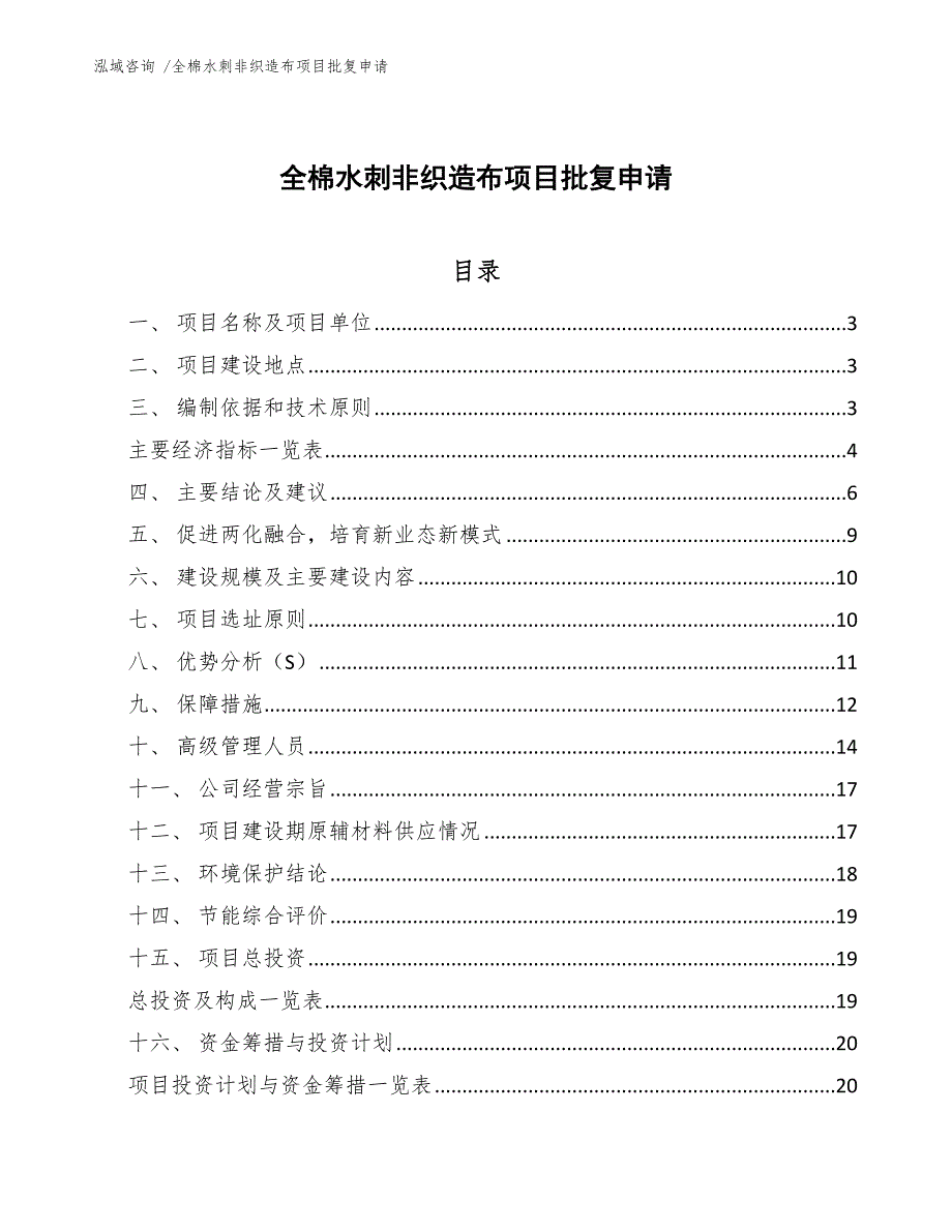 全棉水刺非织造布项目批复申请范文_第1页