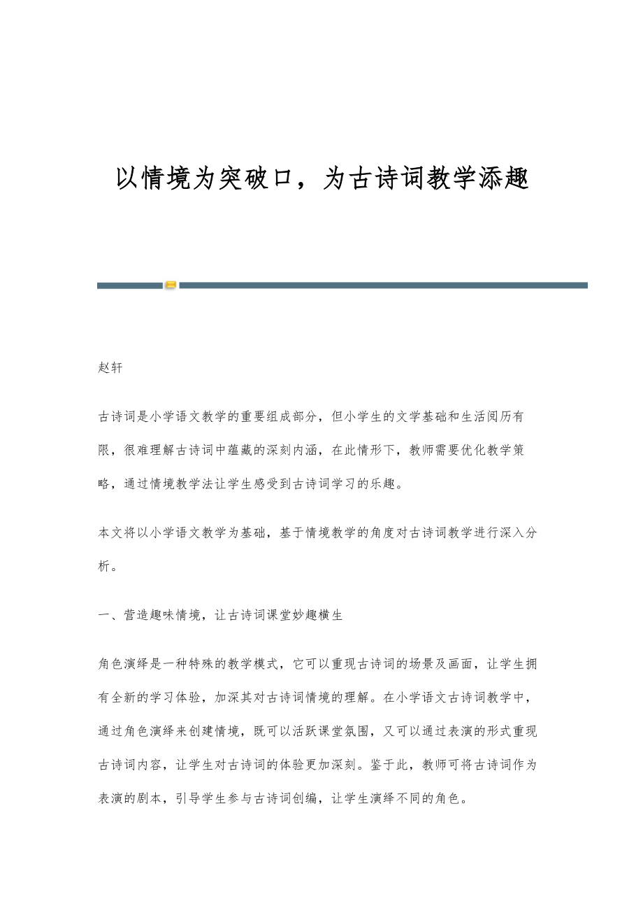 以情境为突破口为古诗词教学添趣_第1页