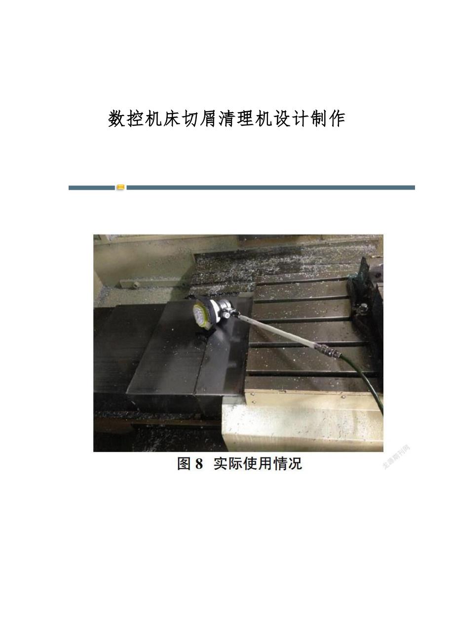 数控机床切屑清理机设计制作_第1页