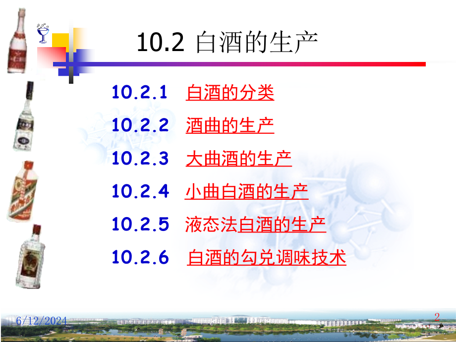白酒的生产技术介绍(powerpoint 86页)_第2页