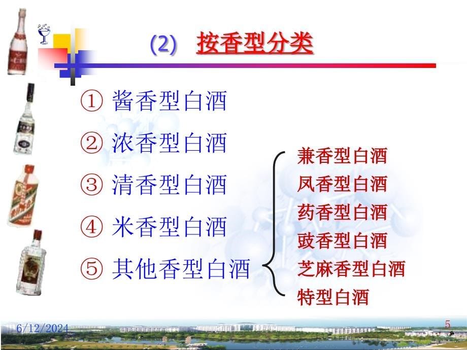 白酒的生产技术介绍(powerpoint 86页)_第5页