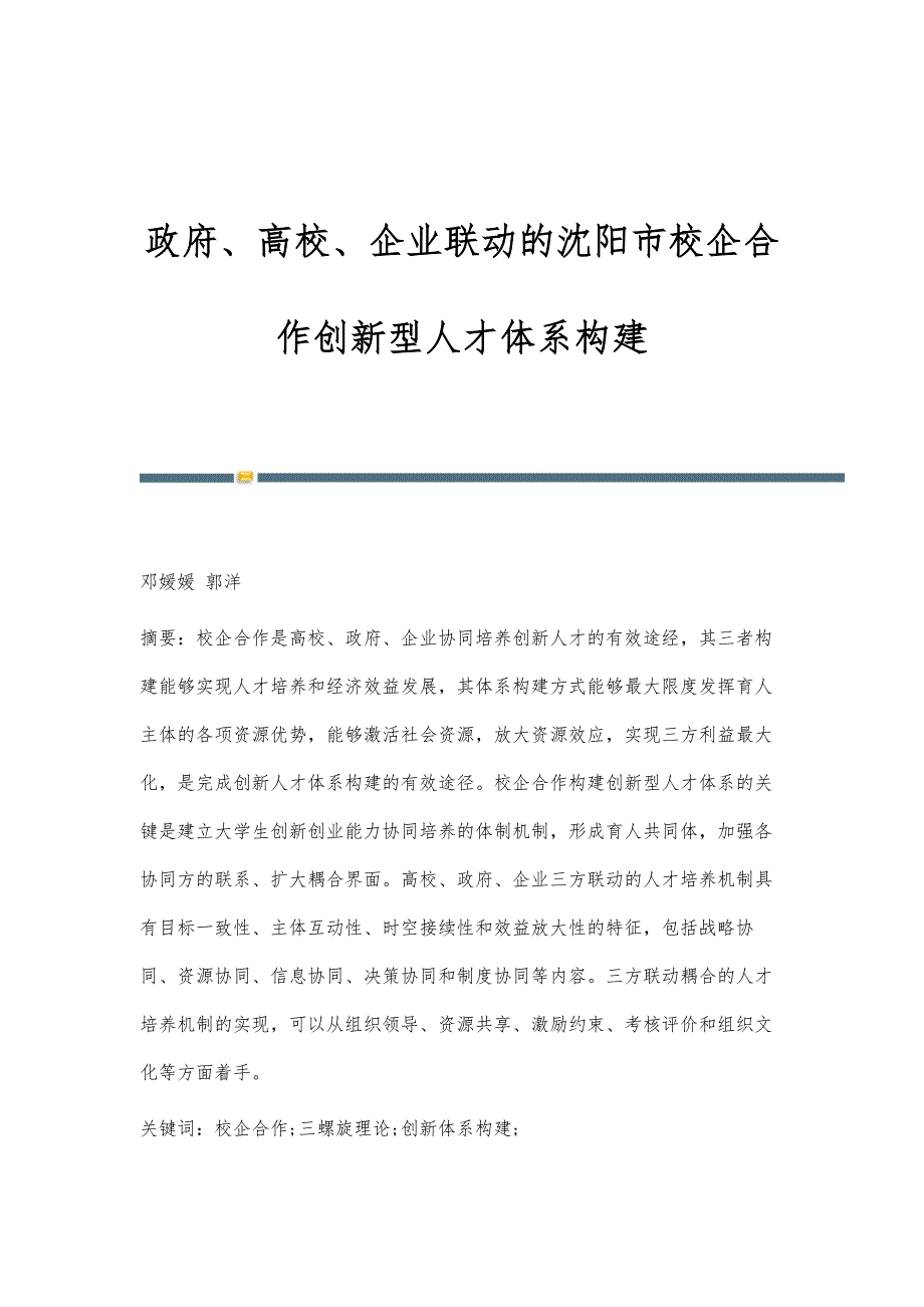 政府、高校、企业联动的沈阳市校企合作创新型人才体系构建_第1页