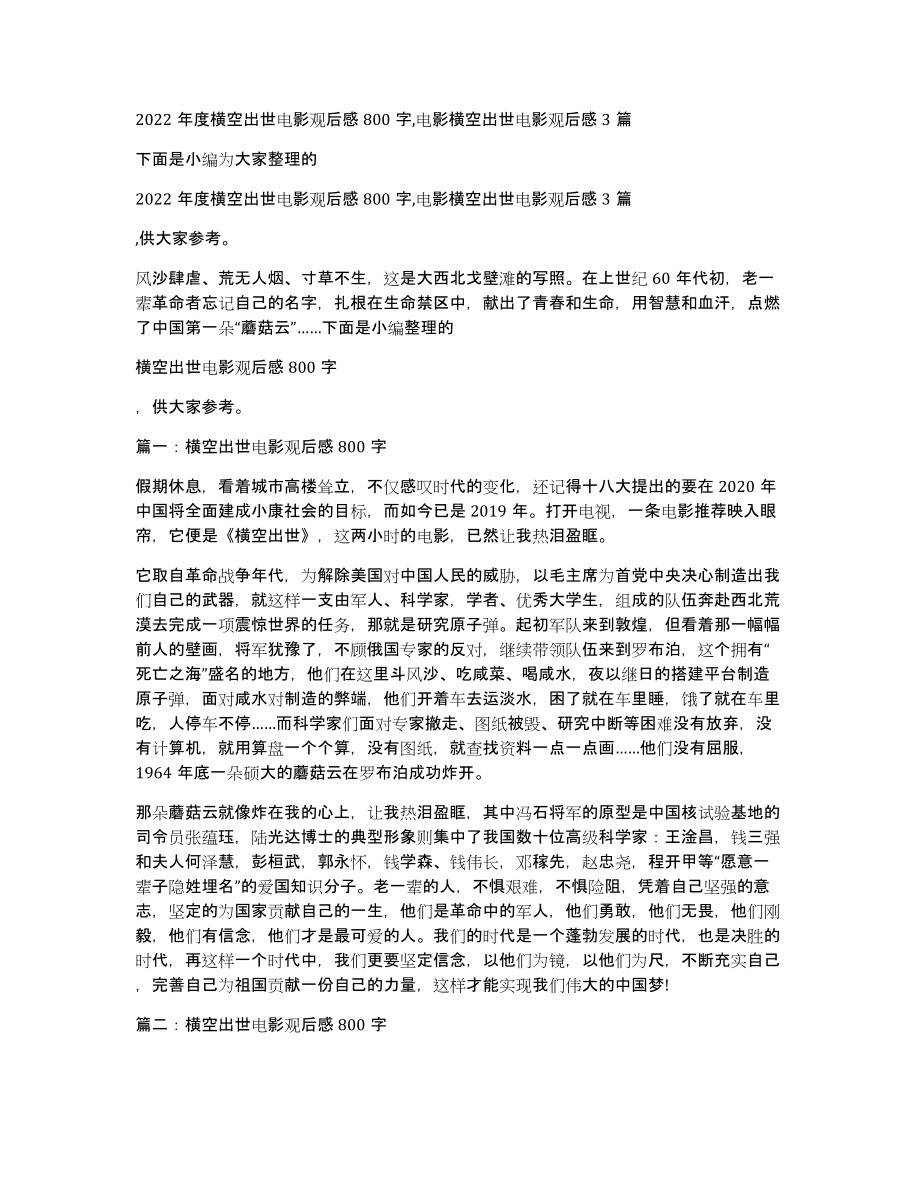 2022年度横空出世电影观后感800字,电影横空出世电影观后感3篇_第1页