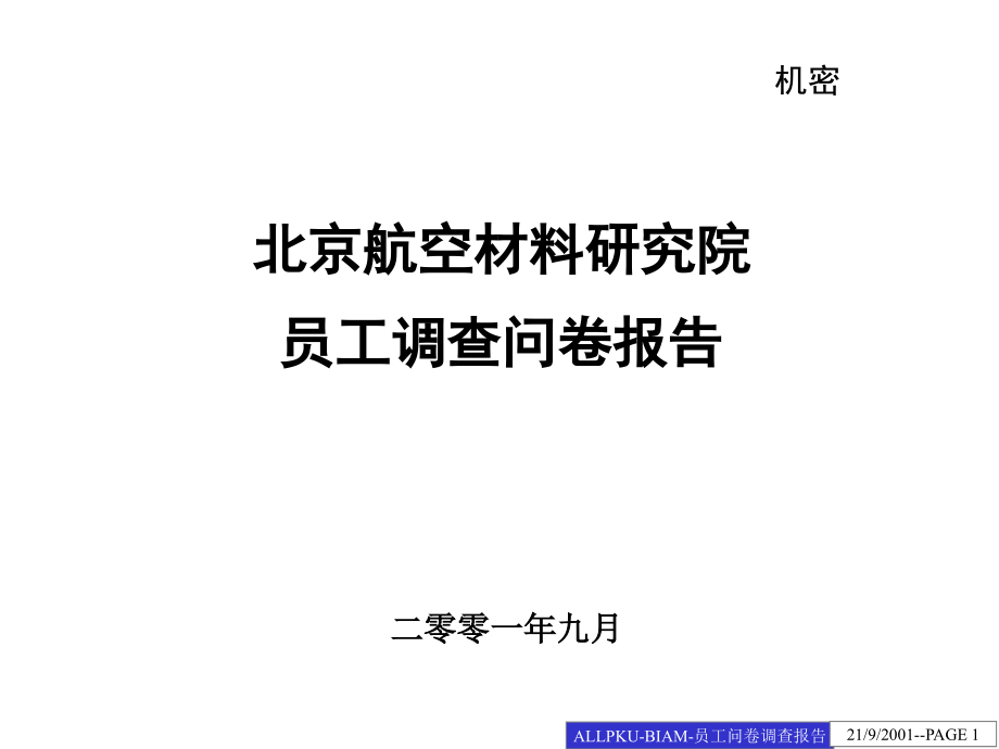 珠宝行业员工调查问卷报告分析(powerpoint 193页)_第1页