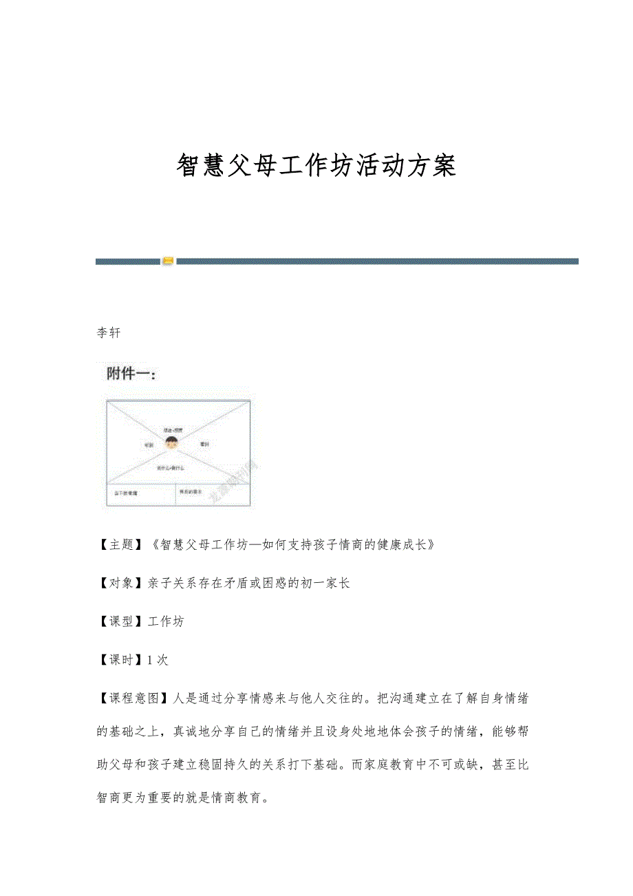 智慧父母工作坊活动方案_第1页