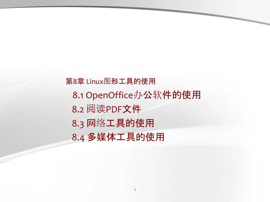 Linux操作系统实用教程-第八章_第1页