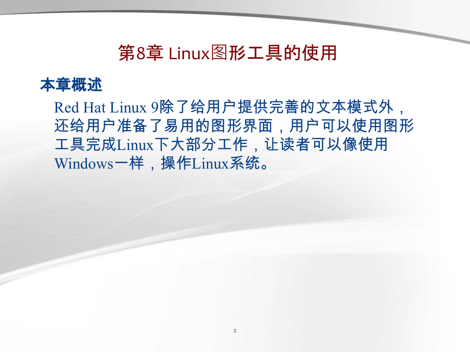 Linux操作系统实用教程-第八章_第2页