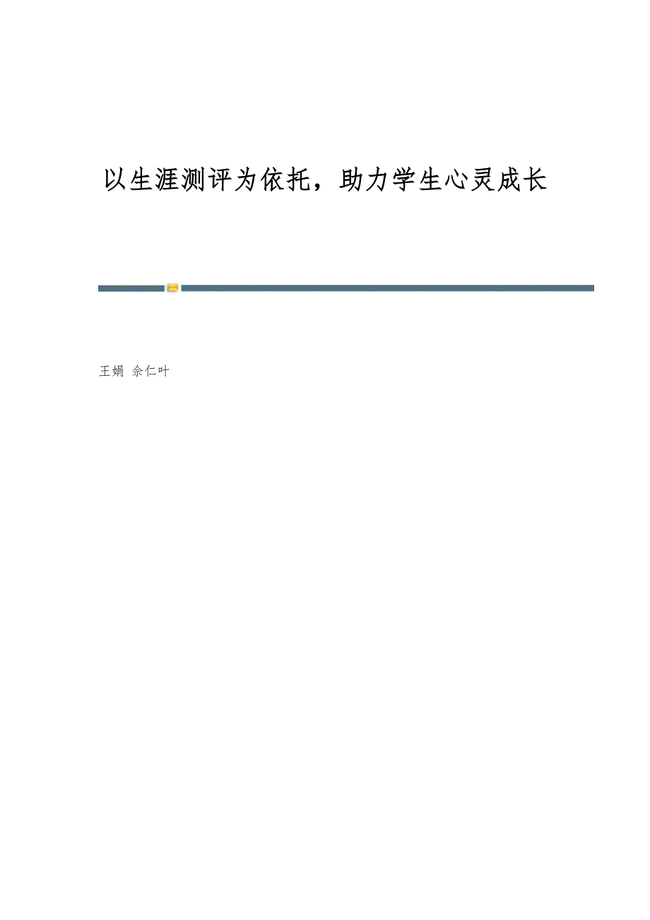 以生涯测评为依托助力学生心灵成长_第1页