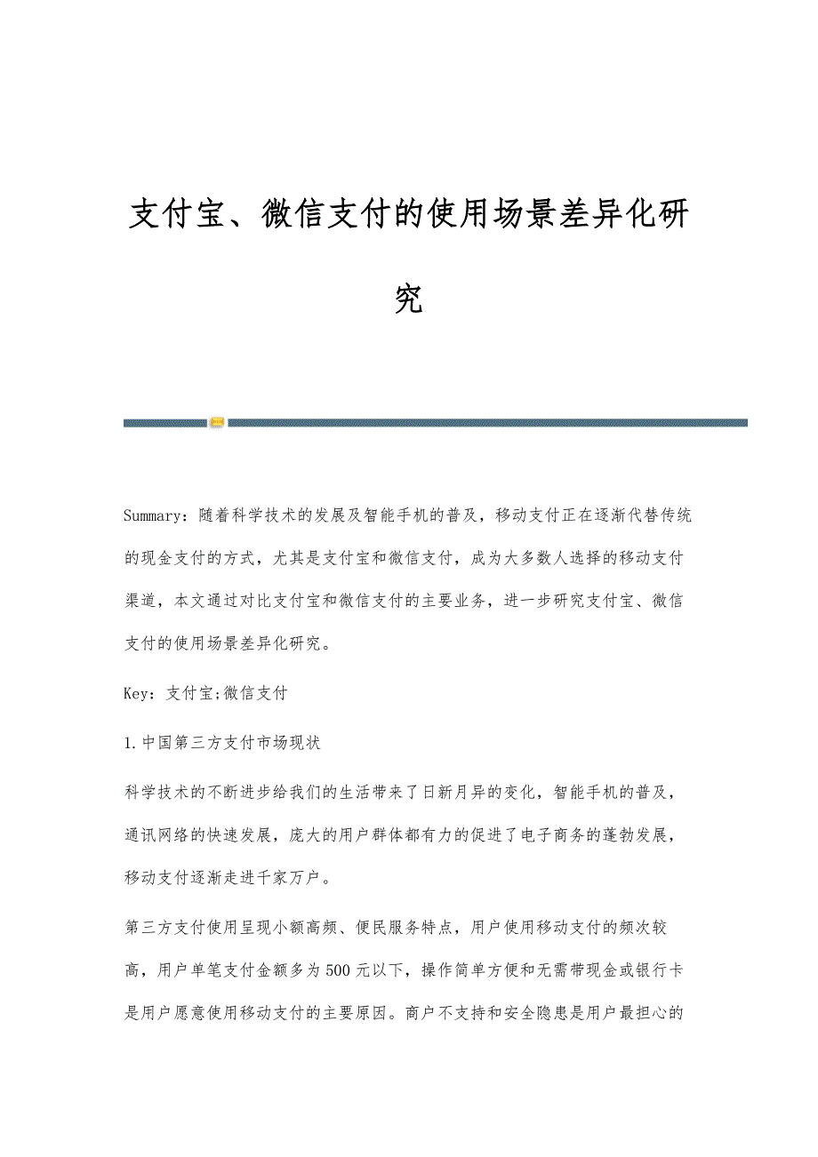 支付宝、微信支付的使用场景差异化研究_第1页
