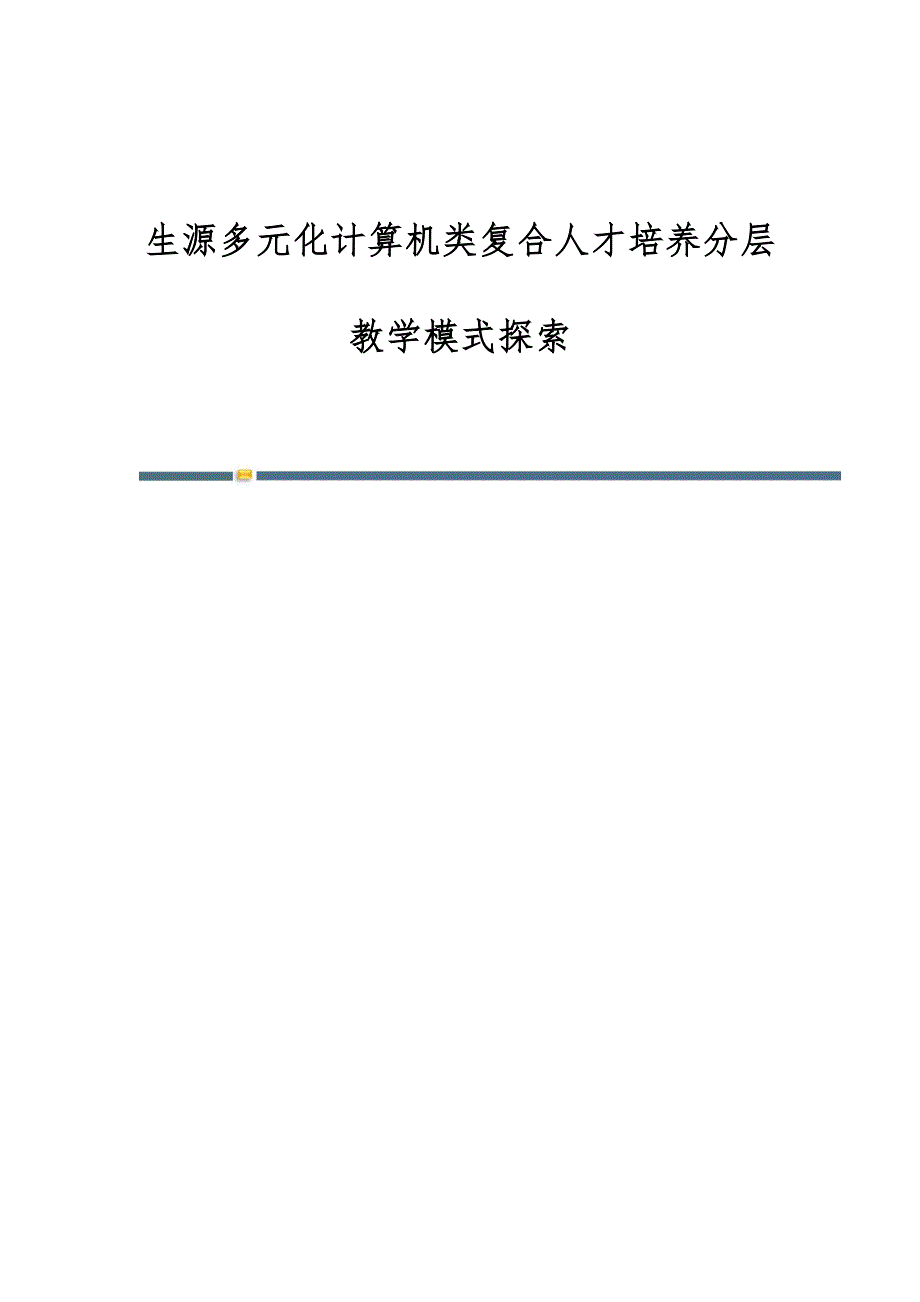生源多元化计算机类复合人才培养分层教学模式探索_第1页