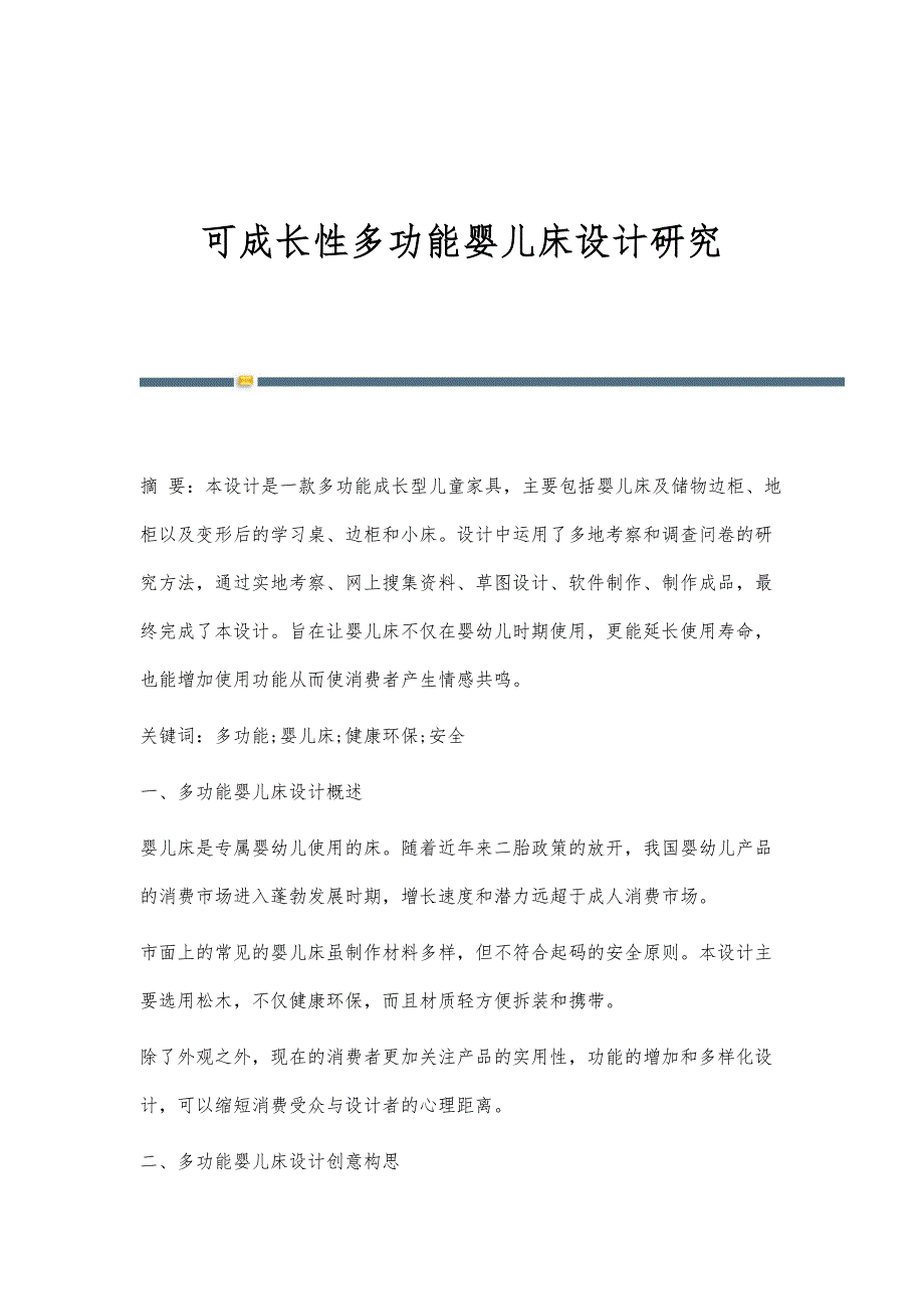 可成长性多功能婴儿床设计研究_第1页