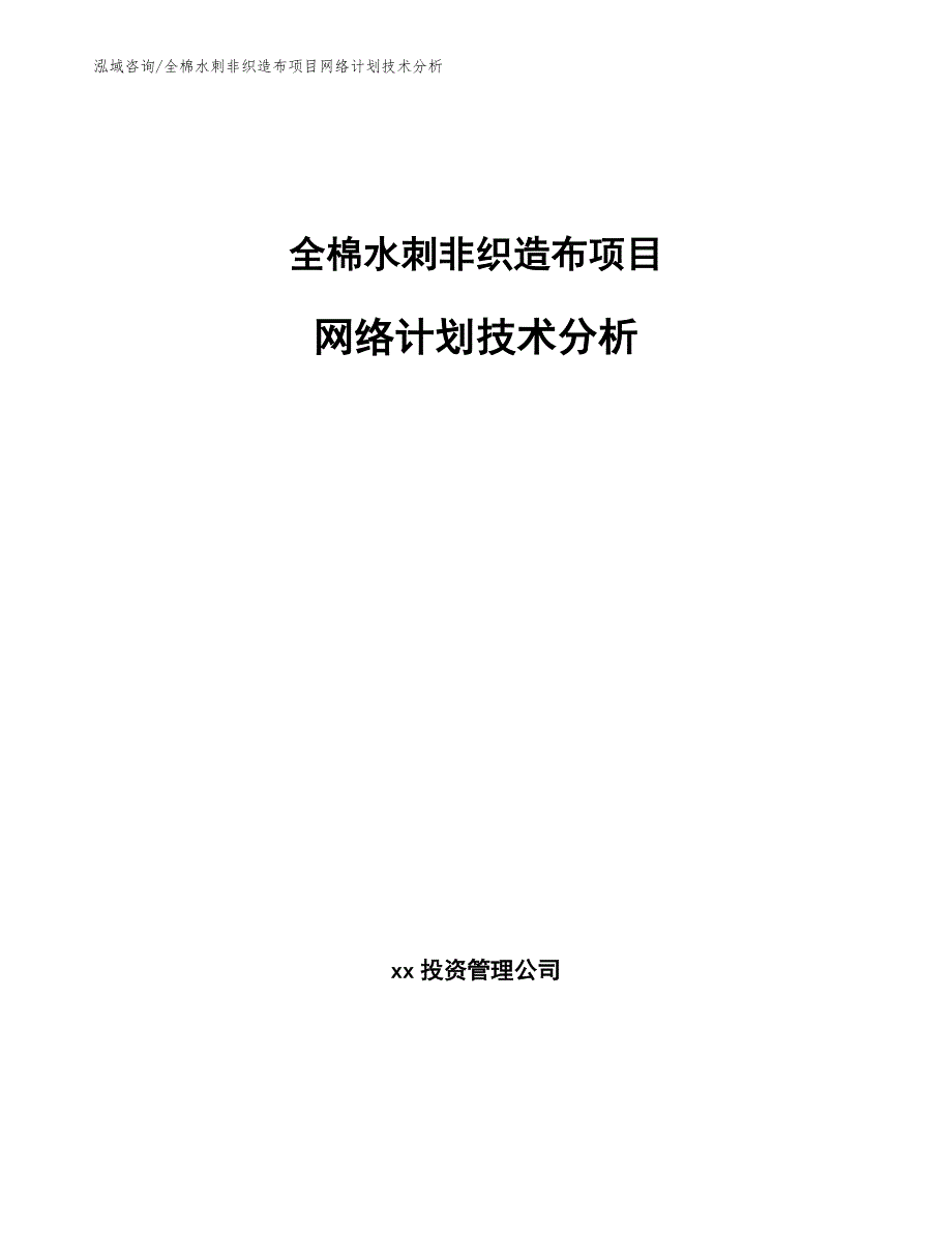 全棉水刺非织造布项目网络计划技术分析【参考】_第1页