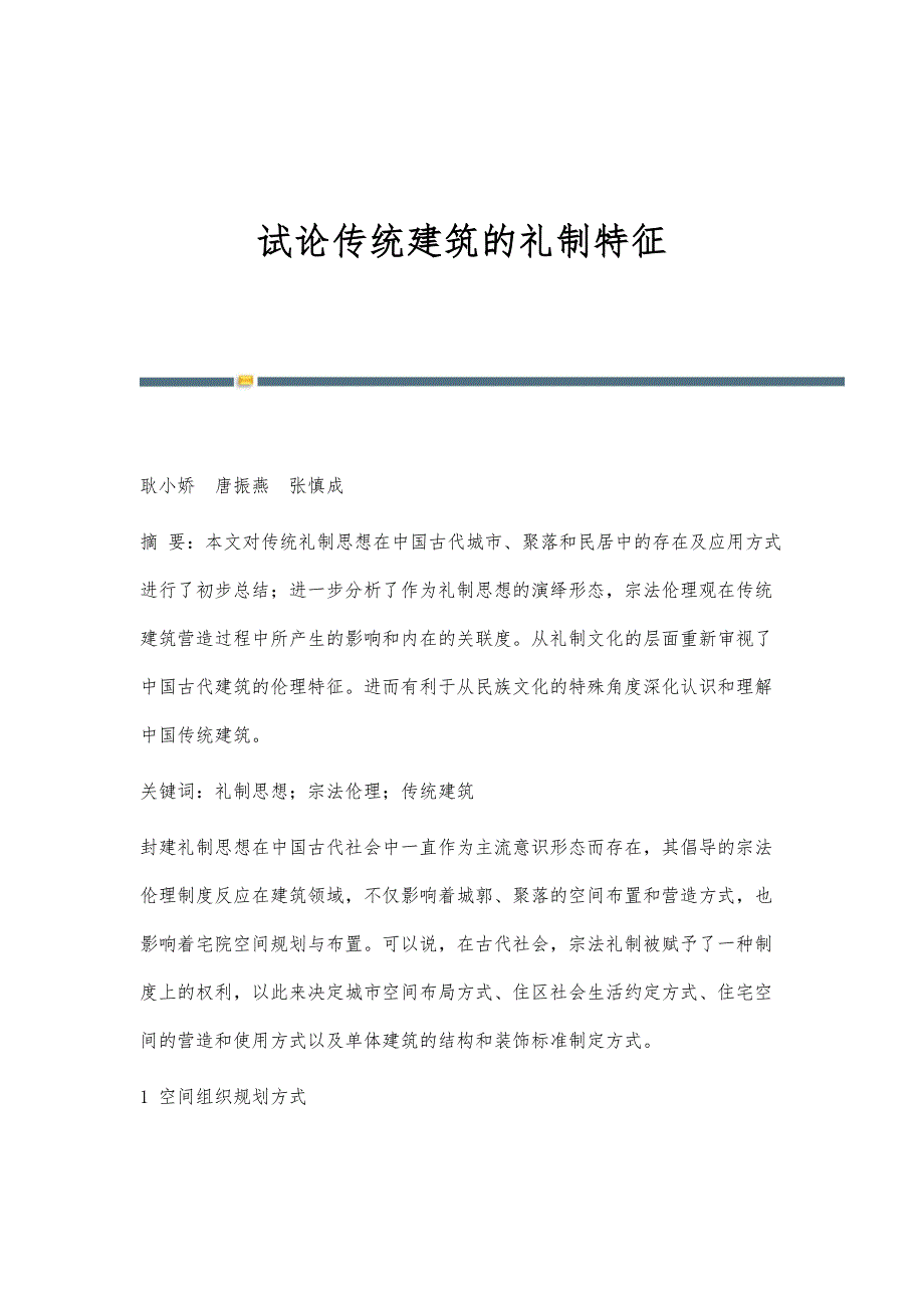 试论传统建筑的礼制特征_第1页