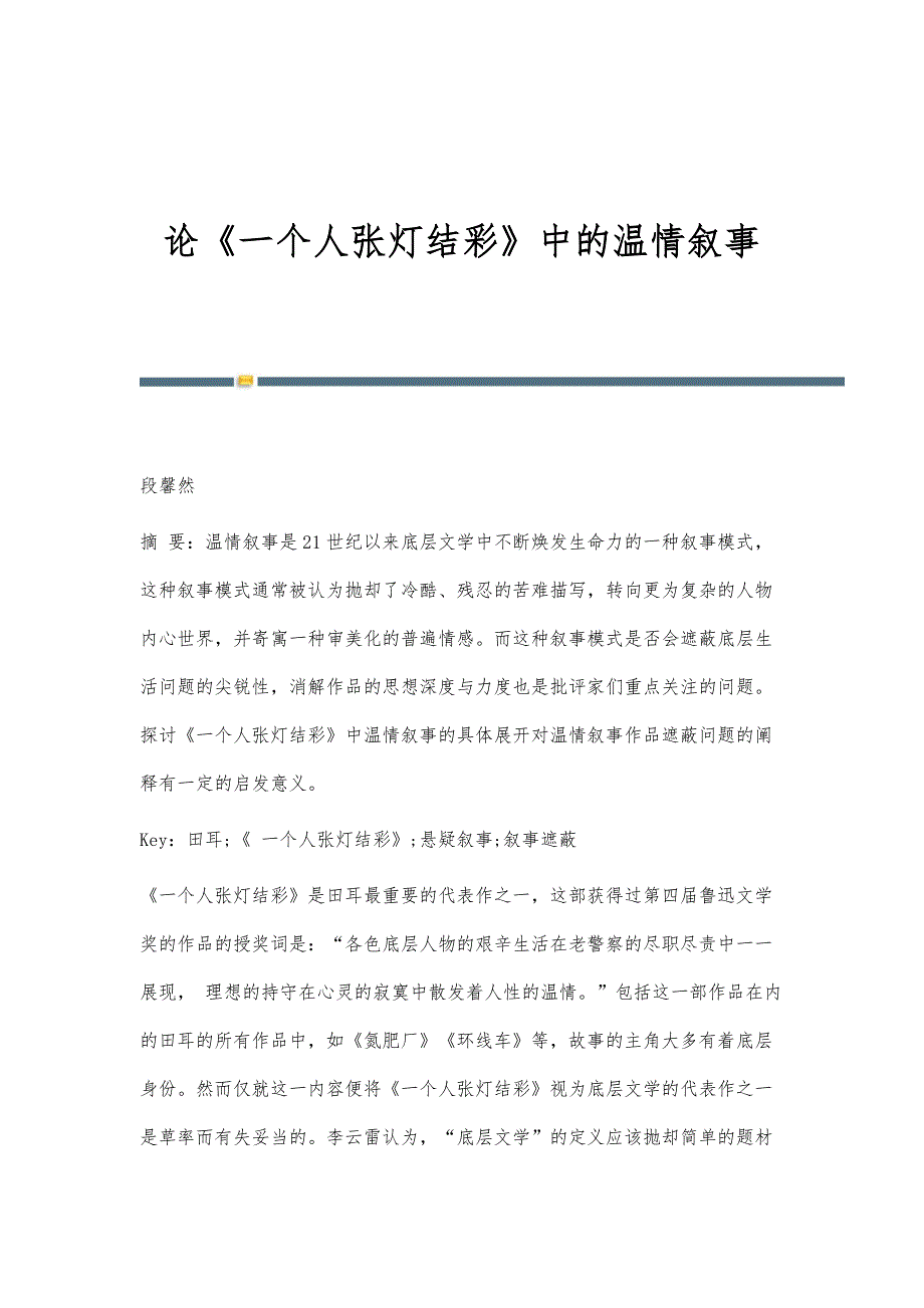 论《一个人张灯结彩》中的温情叙事_第1页