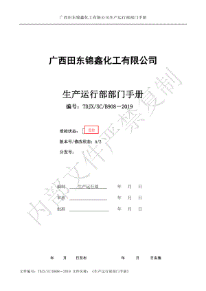 8、生产运行部部门手册