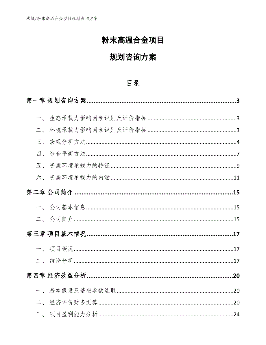 粉末高温合金项目规划咨询方案（参考）_第1页