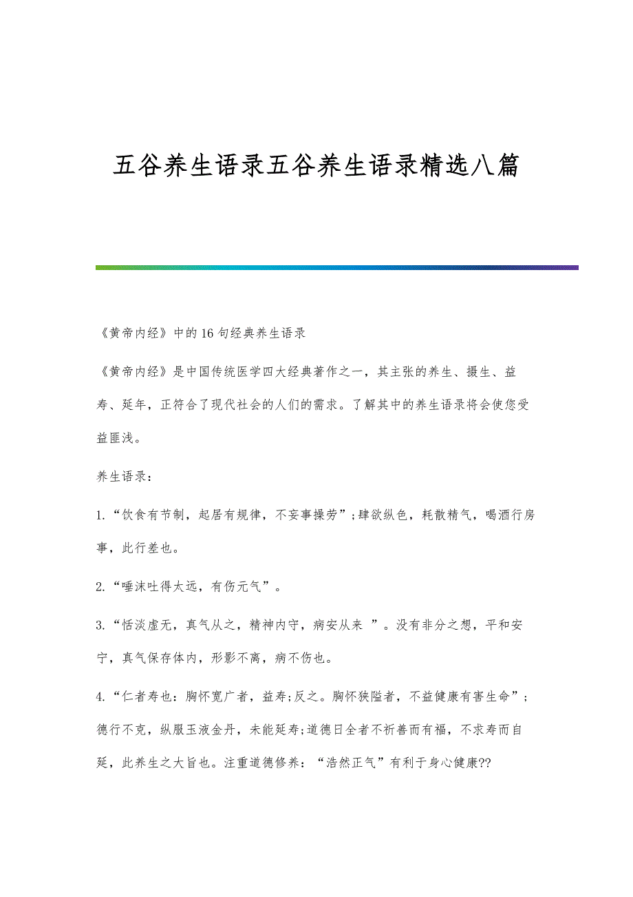 五谷养生语录五谷养生语录精选八篇_第1页