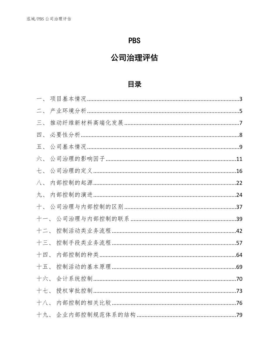 PBS公司治理评估（参考）_第1页