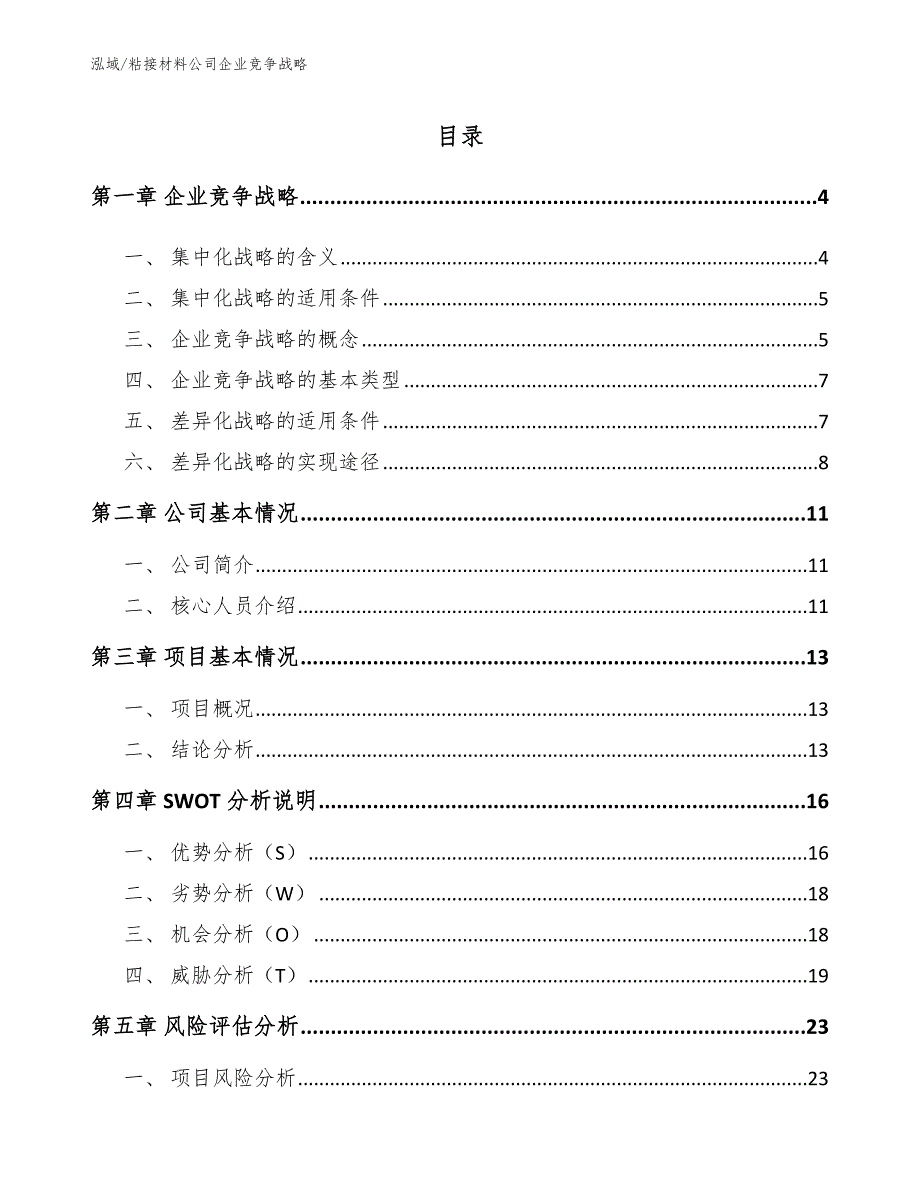 粘接材料公司企业竞争战略【参考】_第2页