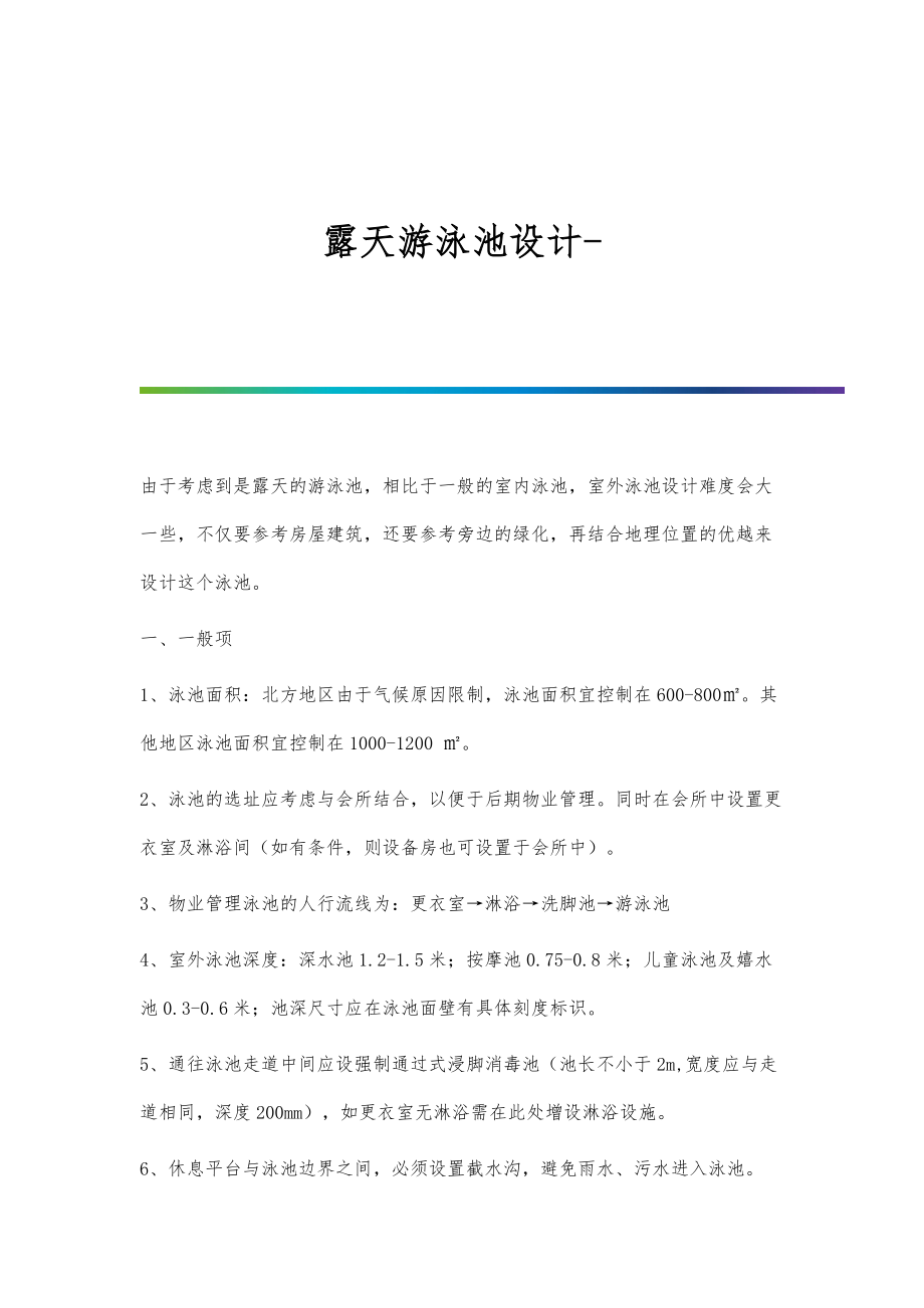 露天游泳池设计_第1页