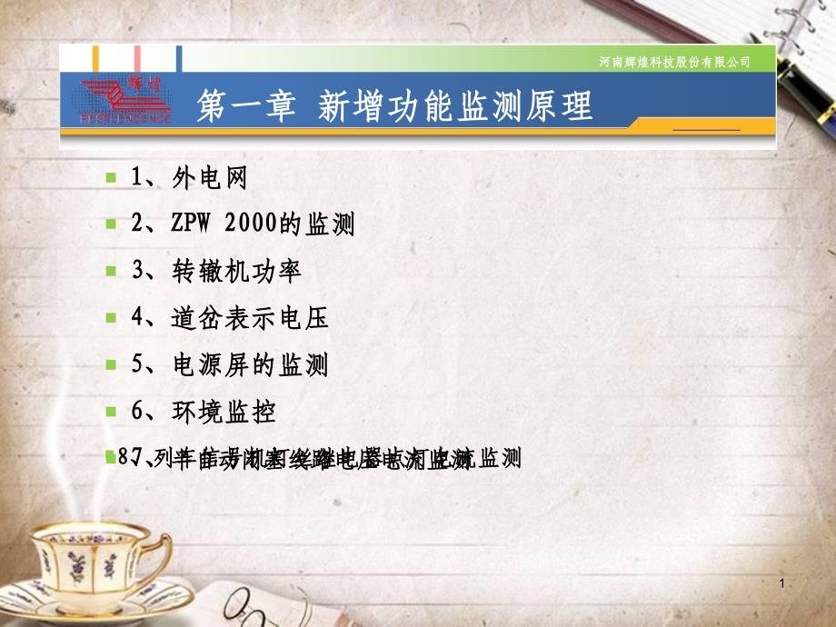 TJWX-2006-hh微机监测系统企业管理培训资料(PPT 70页)_第1页