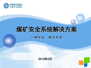 煤矿安全系统解决方案(powerpoint 65页)