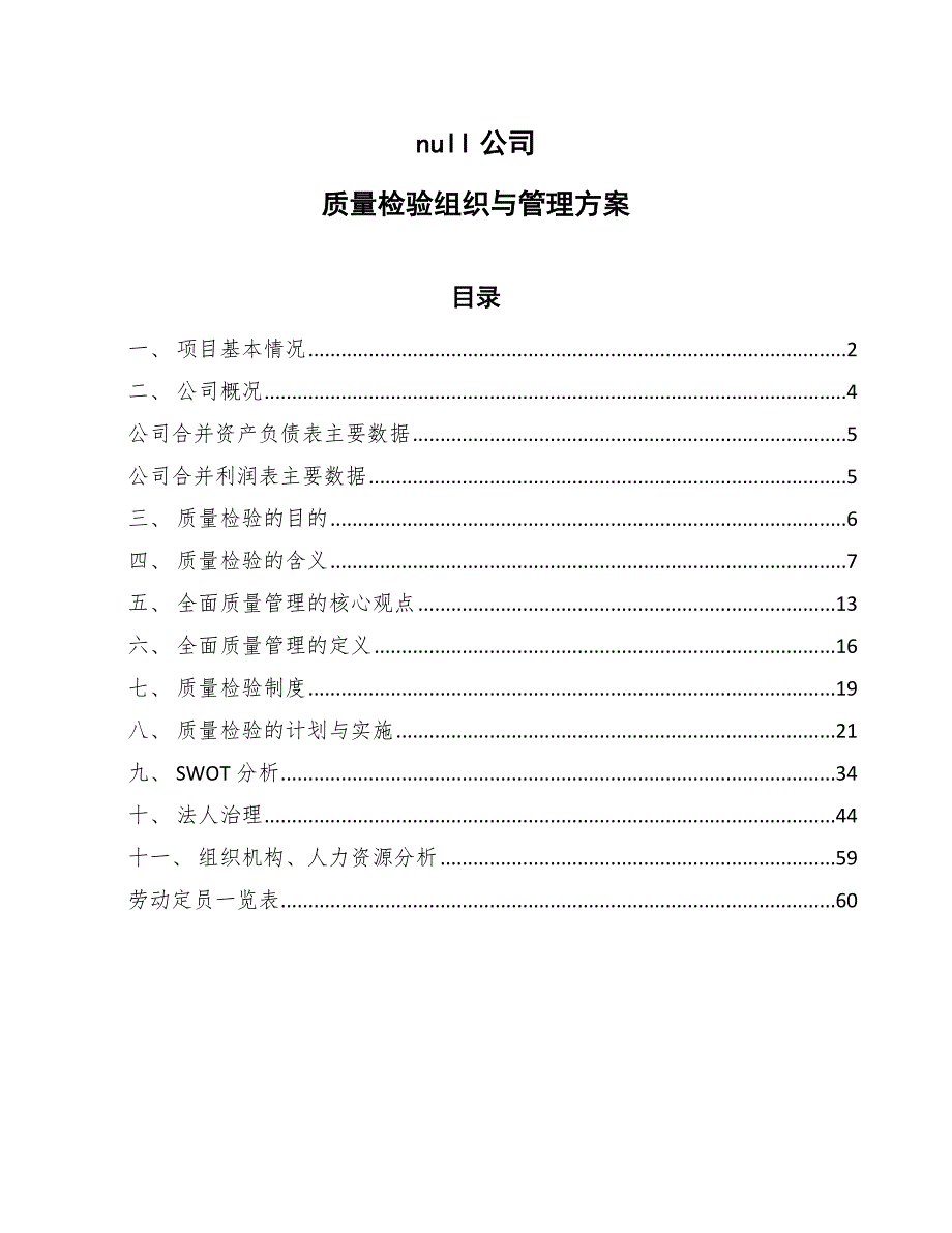 null公司质量检验组织与管理方案（范文）_第1页