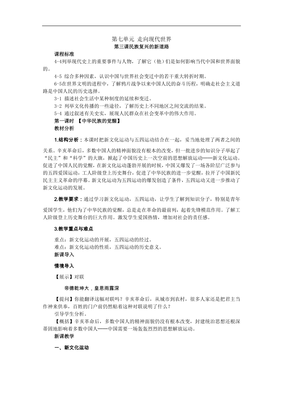 历史与社会：第七单元 走向现代世界第三课民族复兴的新道路第一课时 中华民族的觉醒教案（人教新课标八年级下）_第1页