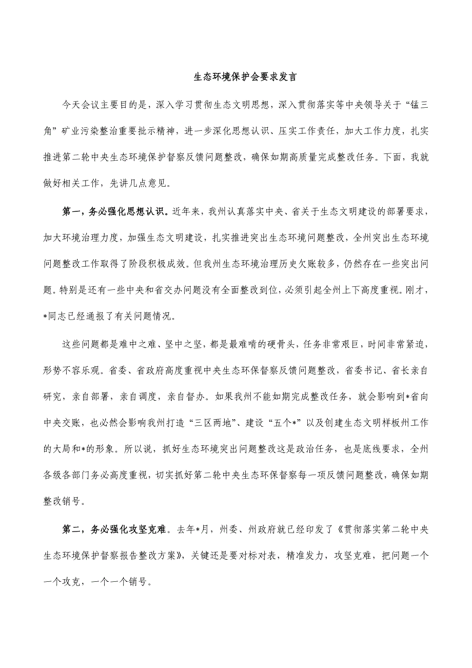 生态环境保护会要求发言_第1页