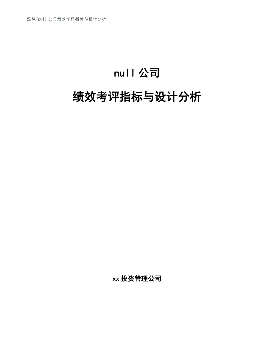 null公司绩效考评指标与设计分析【范文】_第1页