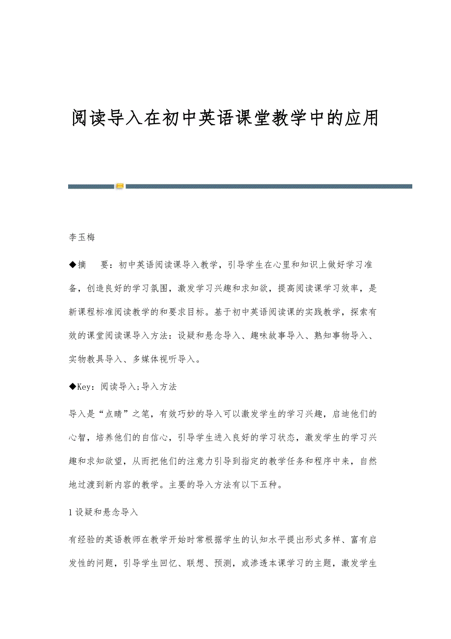 阅读导入在初中英语课堂教学中的应用_第1页