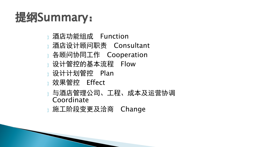 国际酒店设计管控要点概述(powerpoint 59页)_第2页