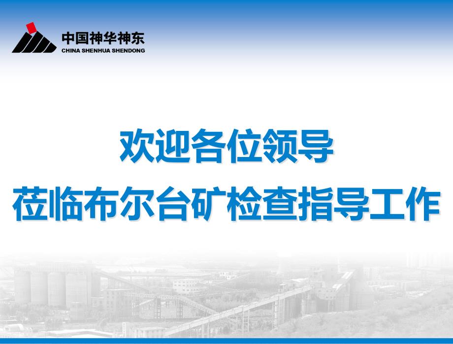 布尔台煤矿顶板治理汇报培训课件(powerpoint 34页)_第1页