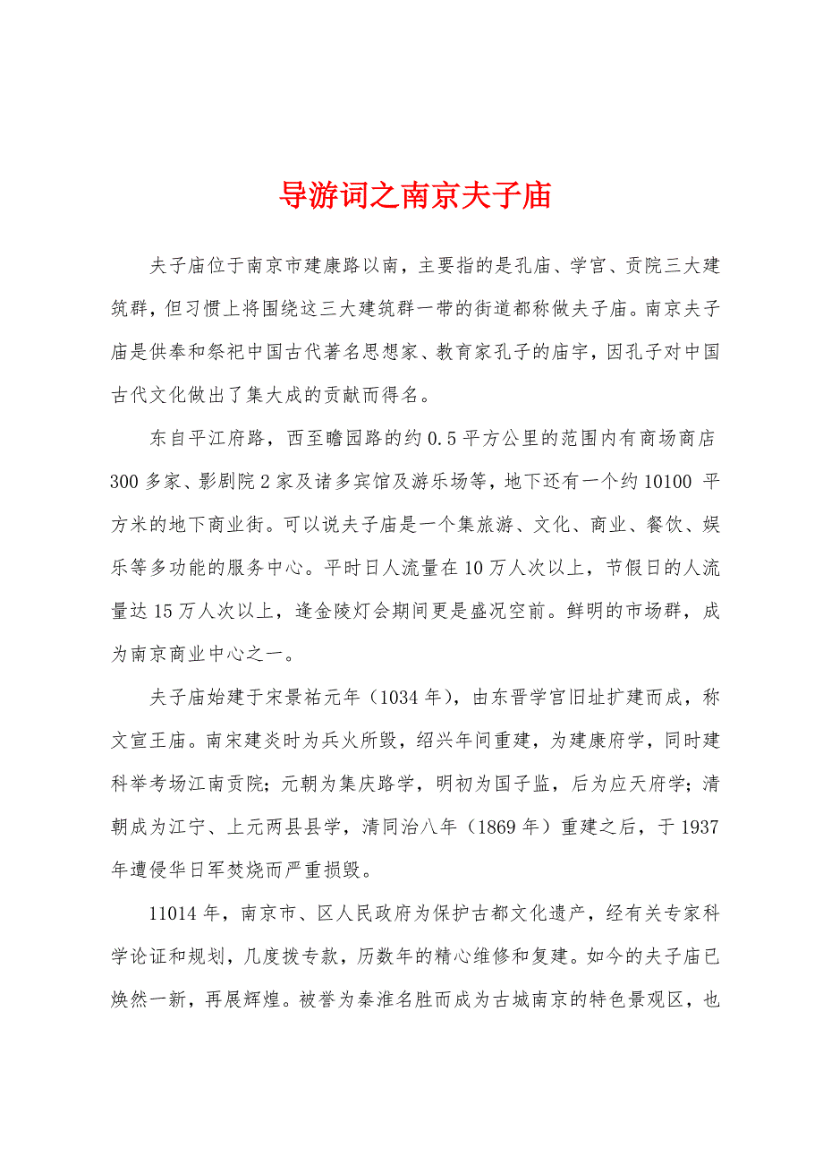 导游词之南京夫子庙_第1页