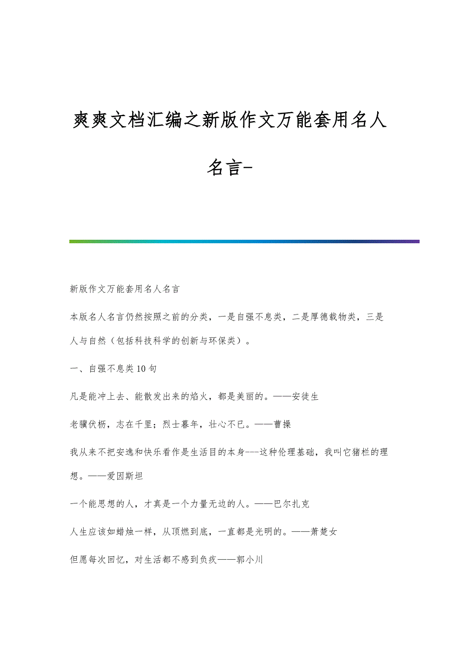 爽爽文档汇编之新版作文万能套用名人名言_第1页