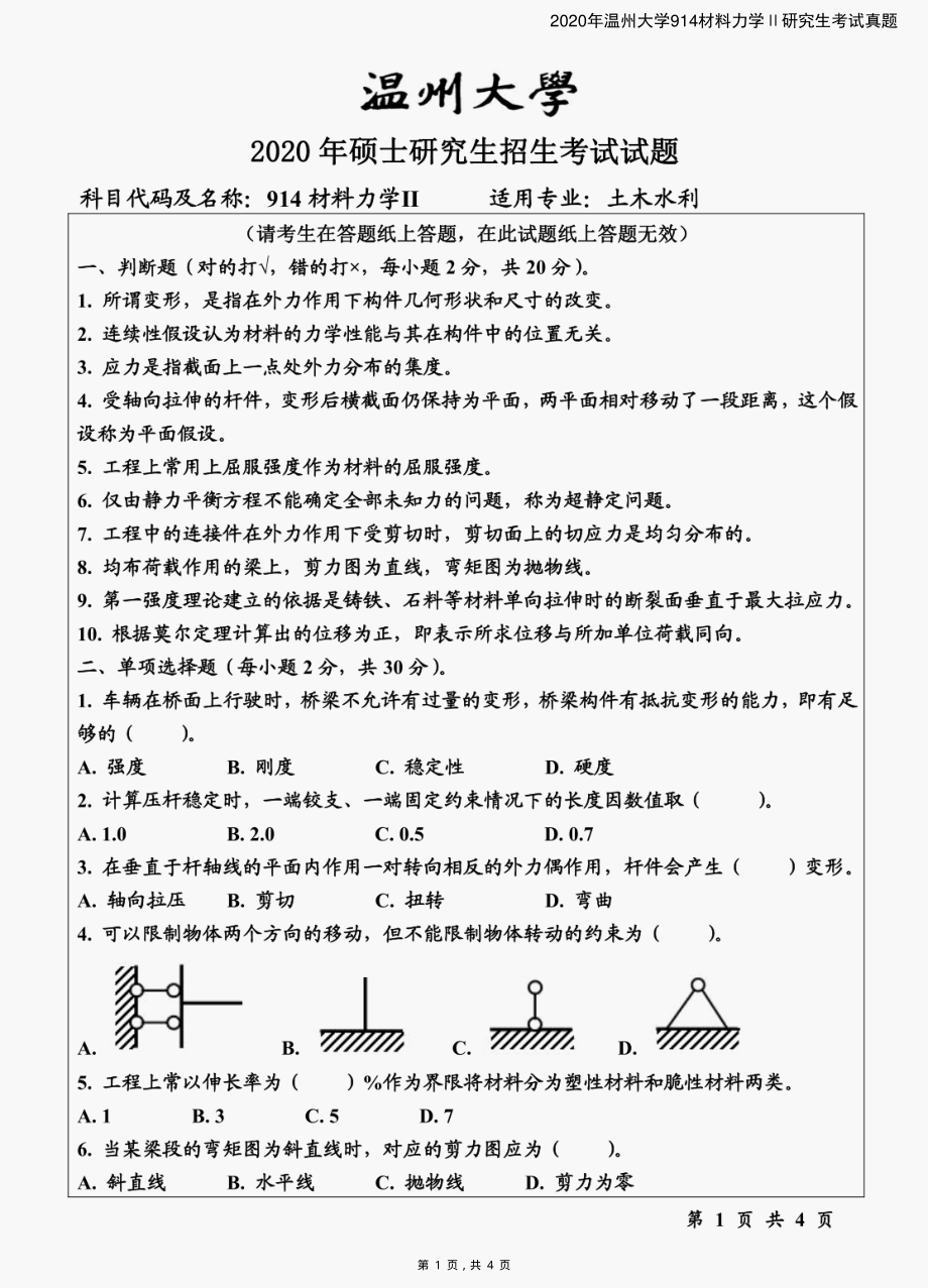 2020年温州大学914材料力学Ⅱ研究生考试真题_第1页