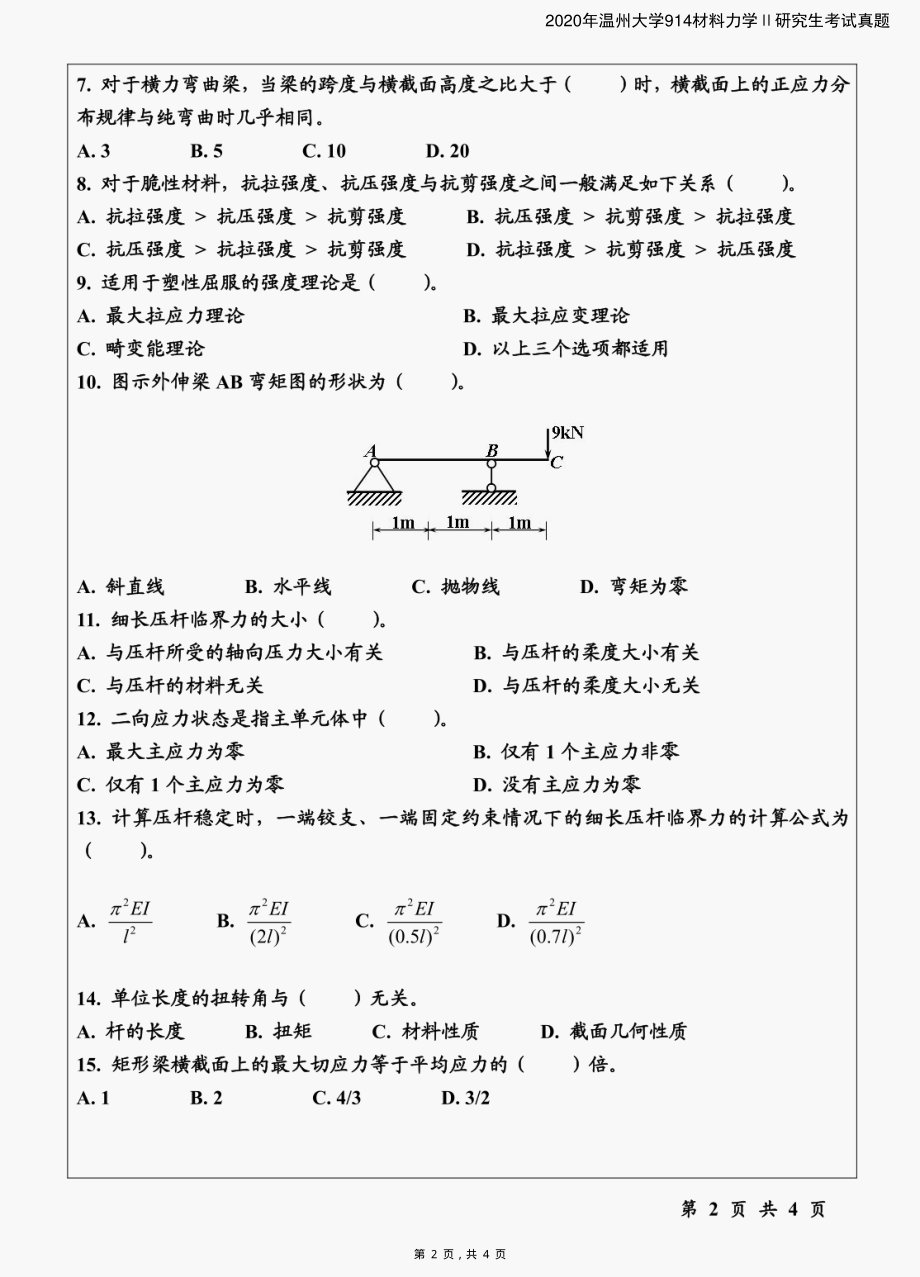 2020年温州大学914材料力学Ⅱ研究生考试真题_第2页