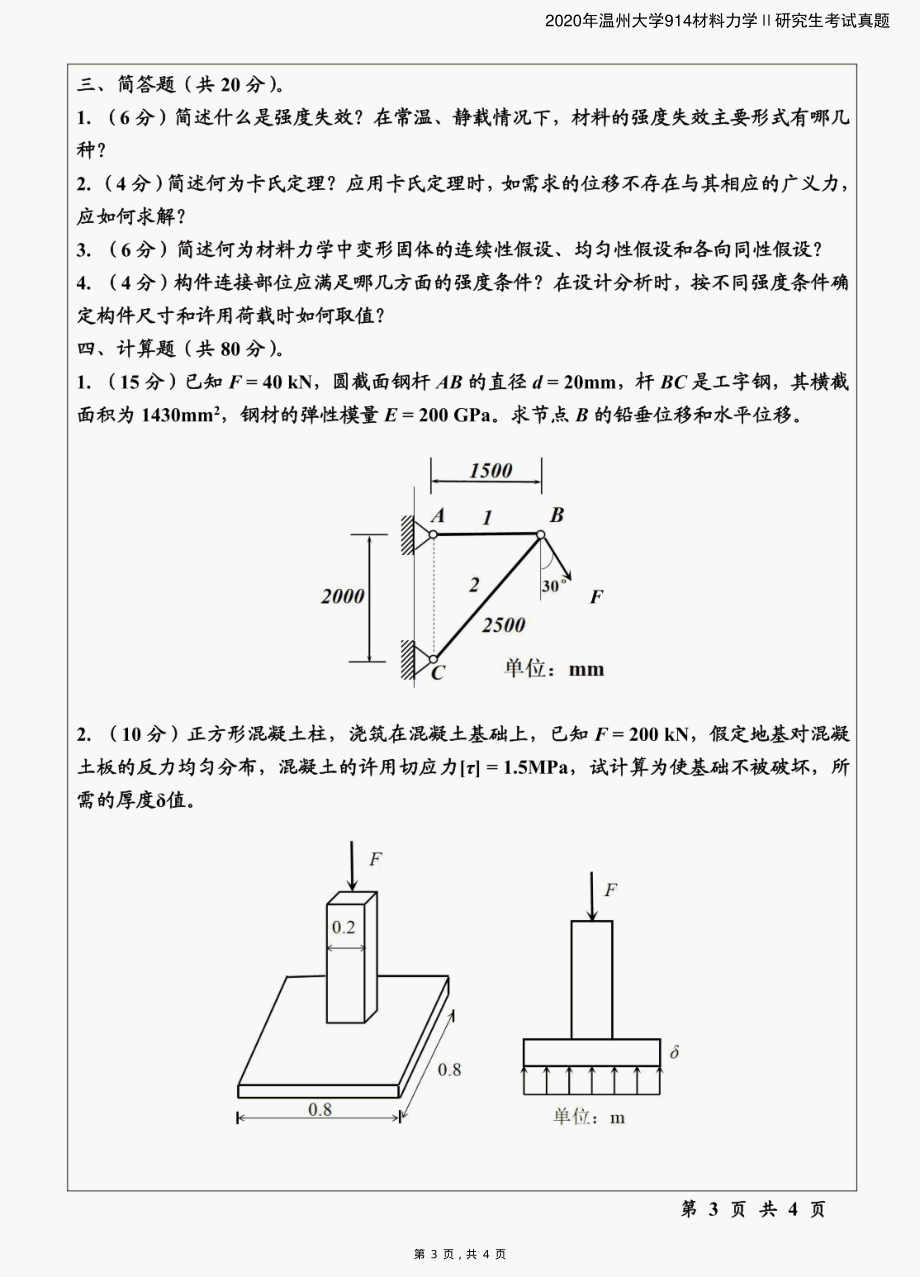 2020年温州大学914材料力学Ⅱ研究生考试真题_第3页