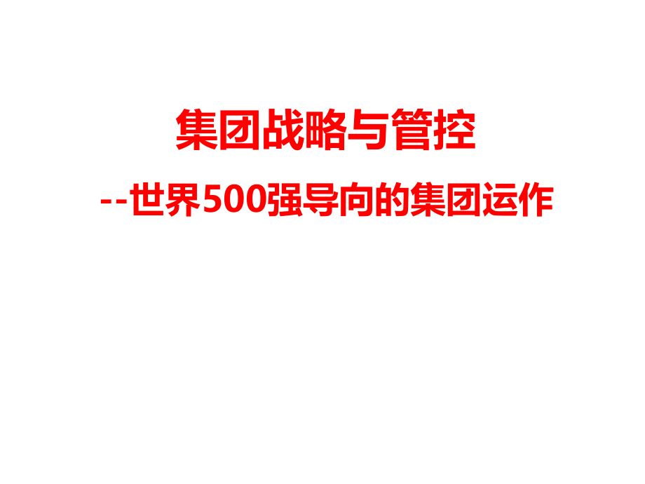 集团战略与管控--世界500强导向的集团运作课件_第1页