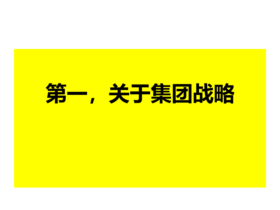 集团战略与管控--世界500强导向的集团运作课件_第2页