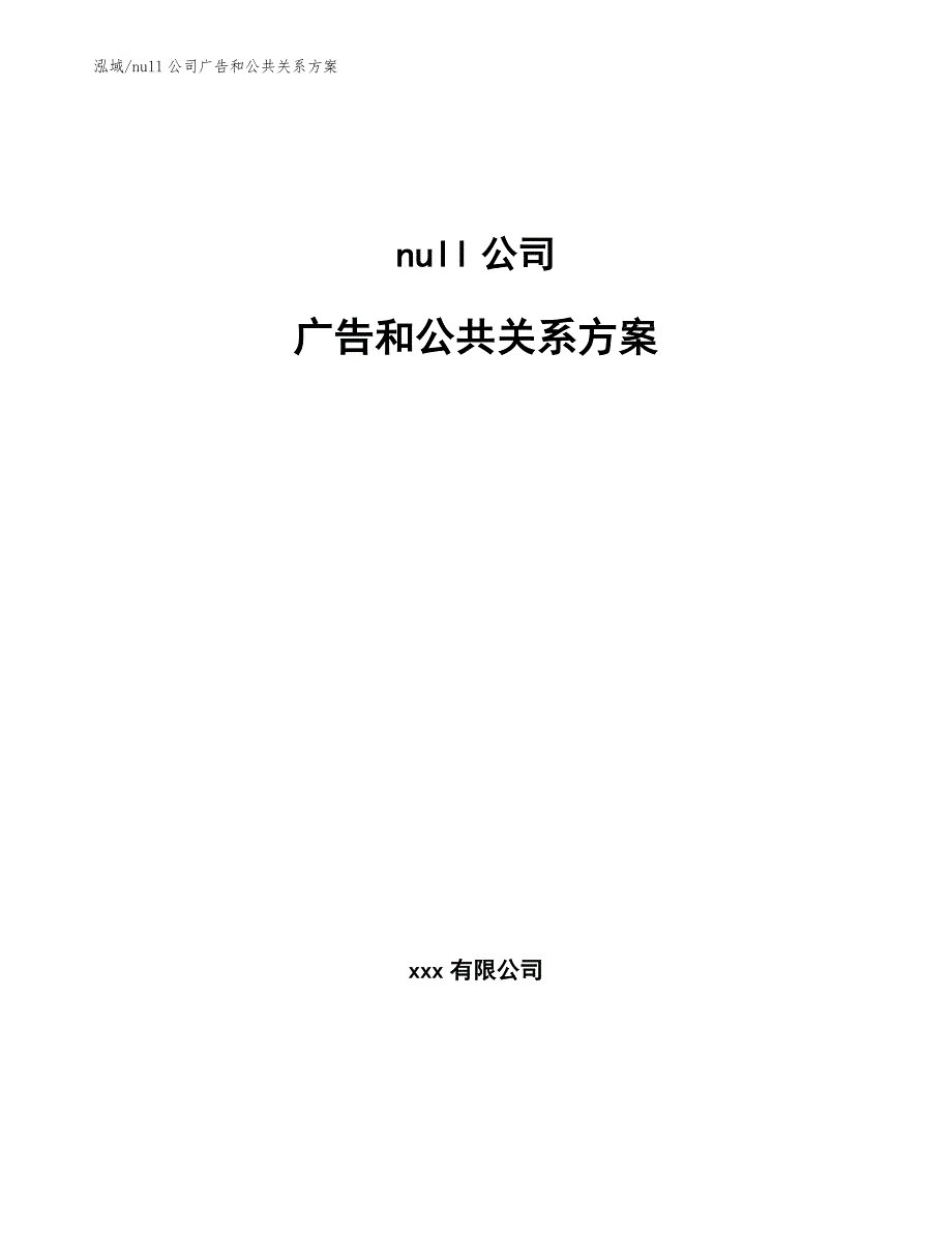 null公司广告和公共关系方案（范文）_第1页