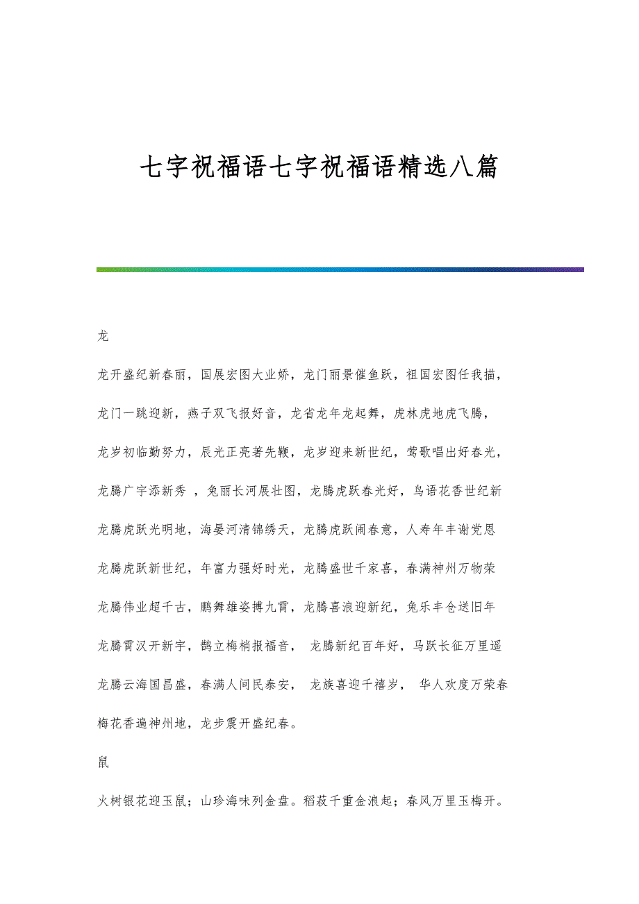 七字祝福语七字祝福语精选八篇_第1页