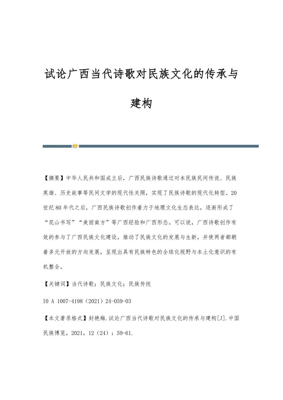 试论广西当代诗歌对民族文化的传承与建构_第1页