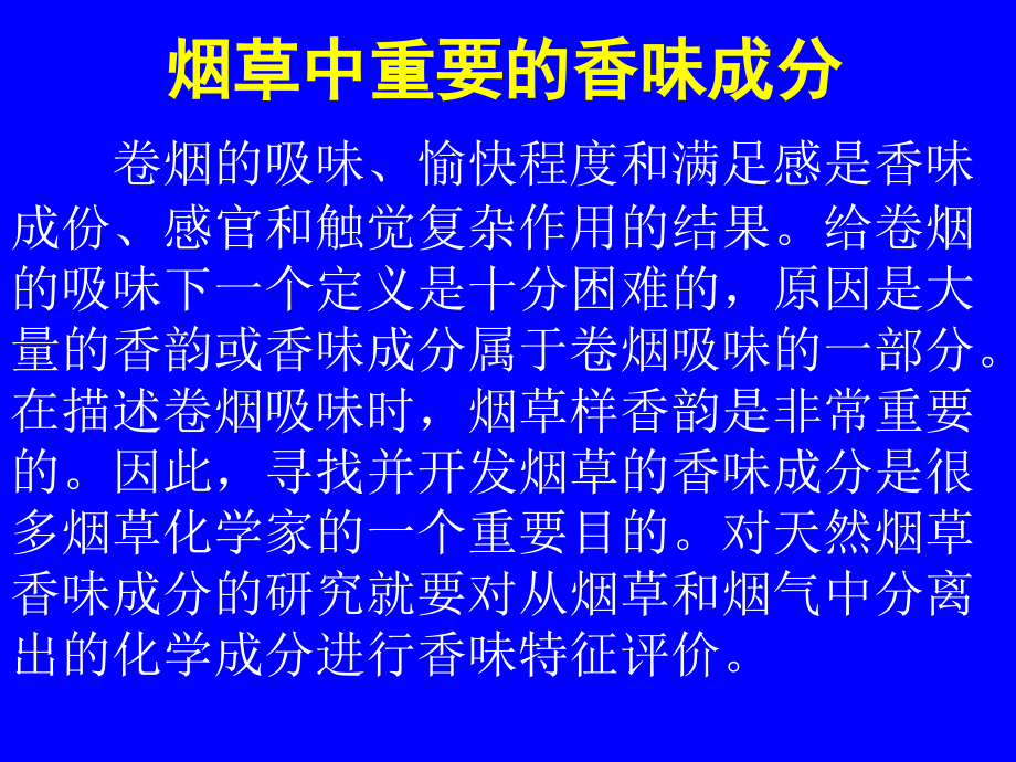 烟草中香味的主要成分(powerpoint 63页)_第1页