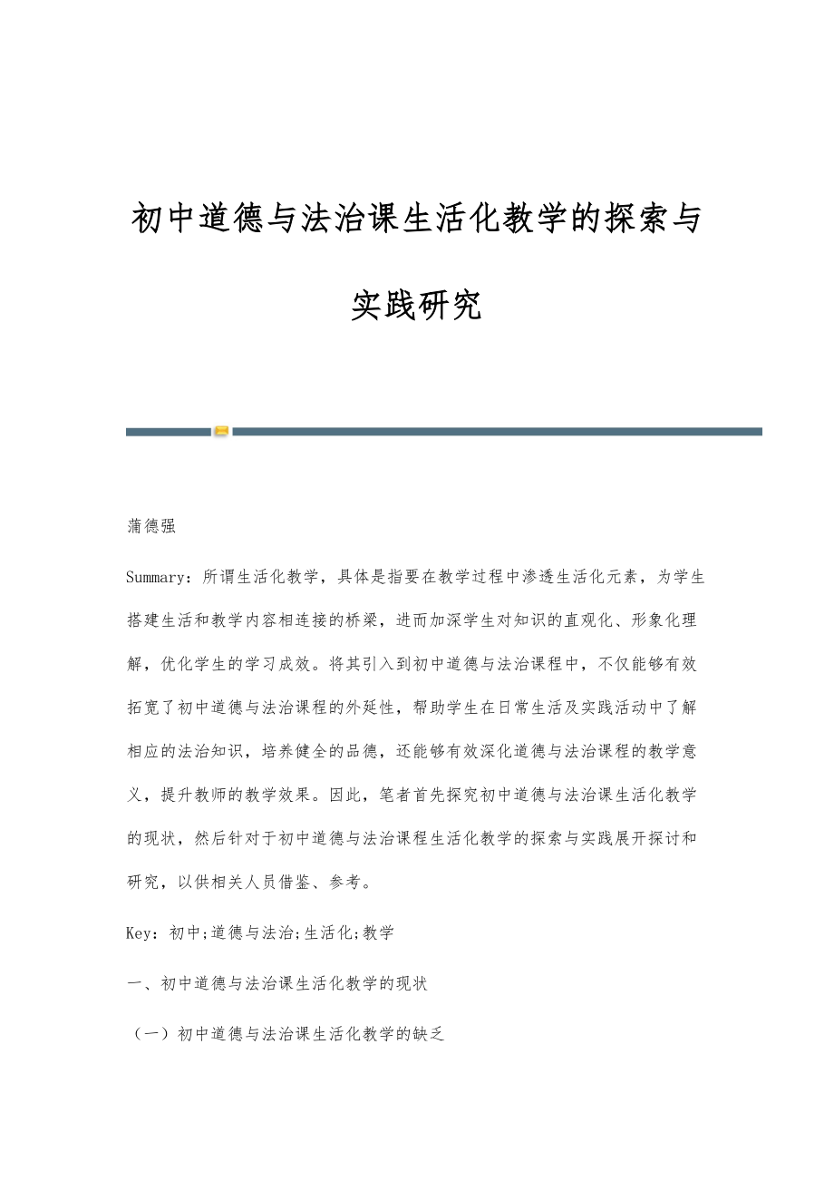 初中道德与法治课生活化教学的探索与实践研究-第2篇_第1页