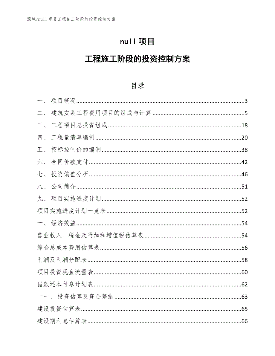 null项目工程施工阶段的投资控制方案_第1页