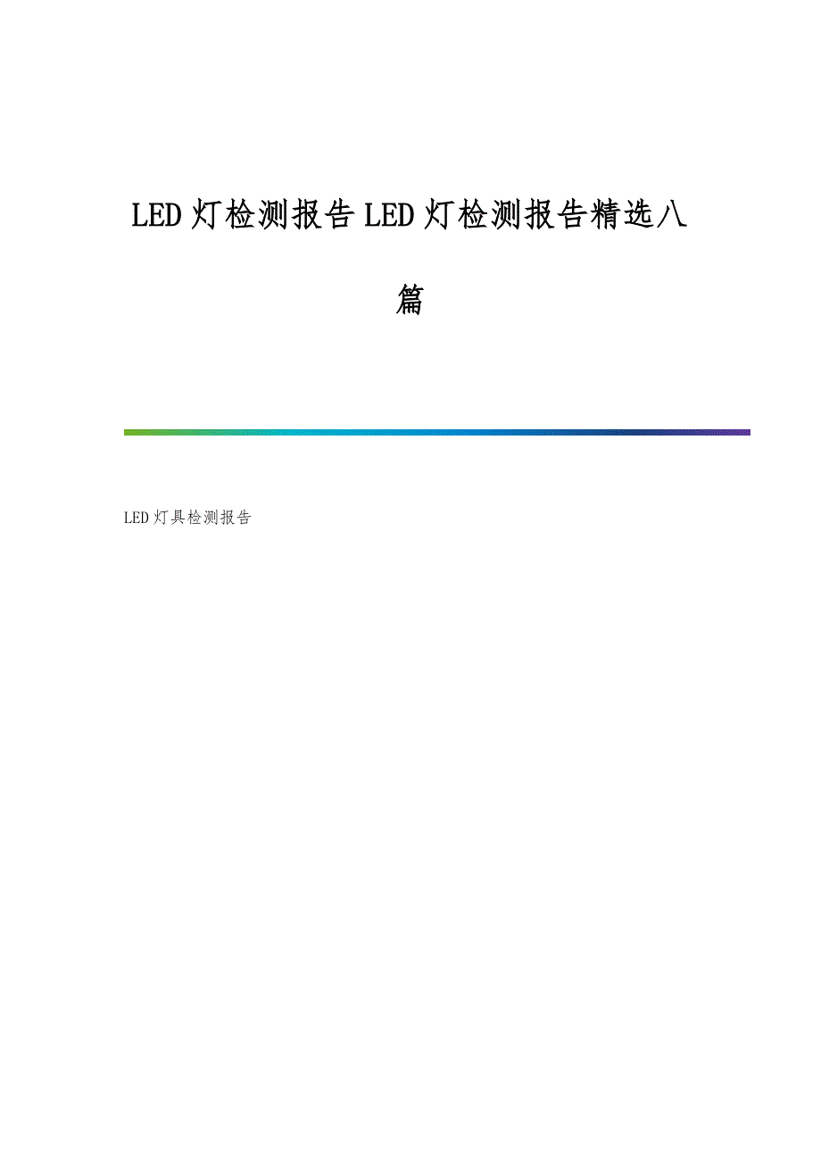 LED灯检测报告LED灯检测报告精选八篇_第1页